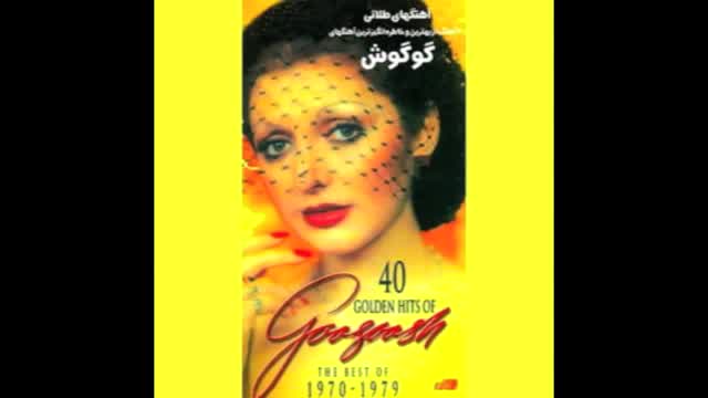 Googoosh - Gol Bi Goldoon