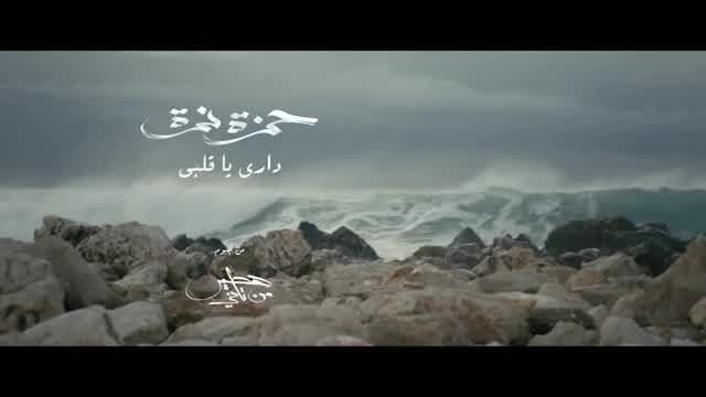 Hamza Namira - Dari Ya Alby